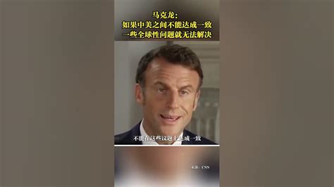 马克龙：如果中美之间不能达成一致 Maqueron If There Is No Agreement Between The United States And China 法国 Youtube