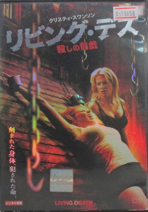 【やや傷や汚れあり】3 19858 リビング・デス 殺しの前戯【レン落ち】【dvd】 クリスティ・スワンソン主演 衝撃的な拷問シーンが連続