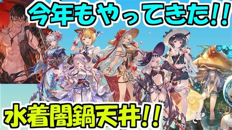 【グラブル】2022年も水着闇鍋フェスがやってきた！1天井回します！ Youtube