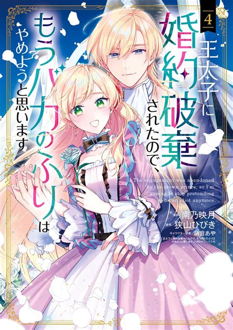 楽天ブックス 王太子に婚約破棄されたので、もうバカのふりはやめようと思います（4） 南乃映月 9784800014320 本