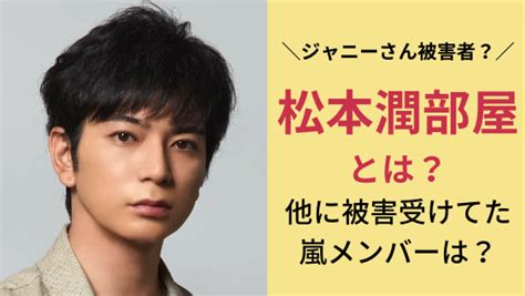 ジャニーさんにやられた人は嵐にも？松本潤部屋がヤバイ！ News Hunter