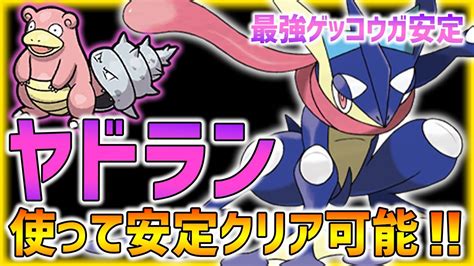 ポケモンSV最強ゲッコウガがヤドランでも安定 初心者でも勝てる 最強ゲッコウガ レイド YouTube