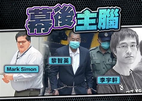 李宇軒認串黎智英mark Simon勾結外國 再訊官籲盡快判刑｜即時新聞｜港澳｜oncc東網