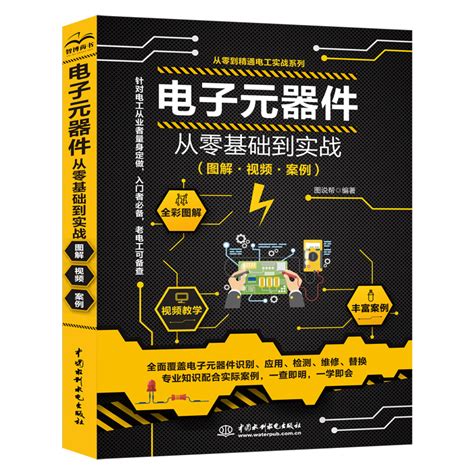 电子元器件大全书籍从入门到精通 全彩图解版 电工入门自学教程零基础学电子电路基本知识手册集成电路板识别检测家电维修教程教材 小编推荐