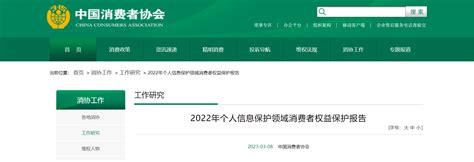 3月8日，中消协发布《2022年个人信息保护领域消费者权益保护报告》以下简称《报告》。报告原文可点击下方“阅读原文。