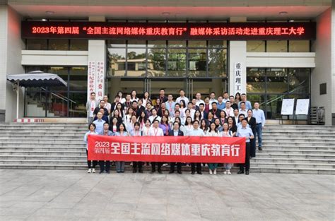 “重庆市高水平新工科建设高校名不虚传！”全国40余家主流网媒人点赞重理工 中国吉林网