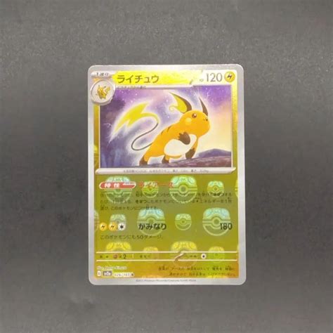 ポケモンカード151 Sv2a 強化拡張パック ライチュウ ミラー仕様（マスターボール） 026165 メルカリ