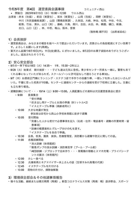 令和5年度 第4回運営委員会 宝塚市西山まちづくり協議会