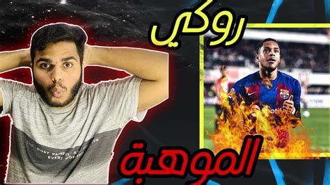 ردة فعل مشجع مدريدي على موهبة برشلونه ‼️🔥روكي البرازيلي🔥🔥‼️‼️ Youtube