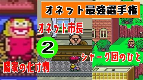 【mother2】ポーキーの母はオネットにて最強2 Youtube