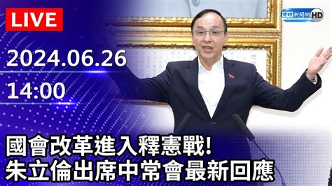 🔴【live直播】國會改革進入釋憲戰！ 朱立倫出席中常會最新回應｜20240626｜taiwan News Live｜台湾のニュース生放送