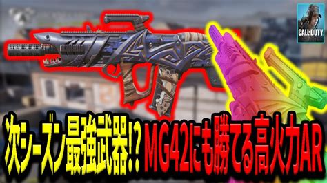 【codモバイル】次シーズンの最強武器はこいつ⁉mg42にも勝てる最強ar Youtube