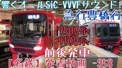 【名鉄】響くオールsic Vvvfサウンド！9500系9100系 急行豊橋行 前後発車 Youtube