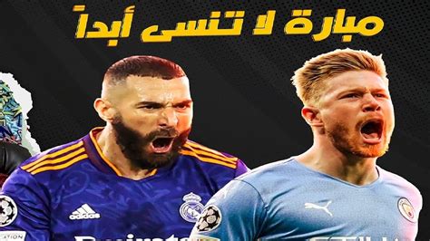 ملخص مباراة ريال مدريد و مانشستر سيتي مباراة مجنونة بين كارلو انشيلوتي