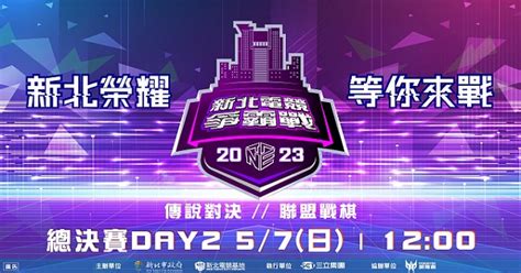 2023新北電競爭霸戰day2 57│live線上直播│三立新聞網 Setncom