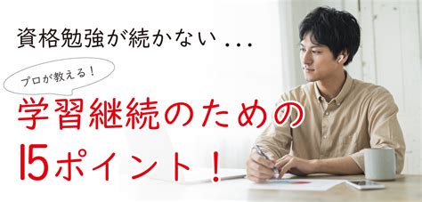 資格勉強が続かない。プロが教える学習継続のための15ポイント！ 資格取得エクスプレス