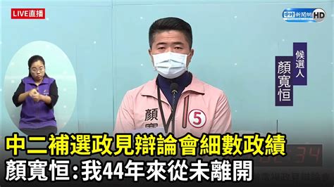 中二補選政見辯論會 顏寬恒細數政績：我44年來從未離開｜中時新聞網 Youtube