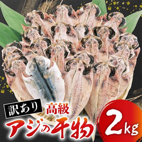 訳あり 高級 あじ 干物 約2kg 沼津 晩酌 おつまみ おかず 朝食 鯵 静岡県沼津市 Jre Mallふるさと納税