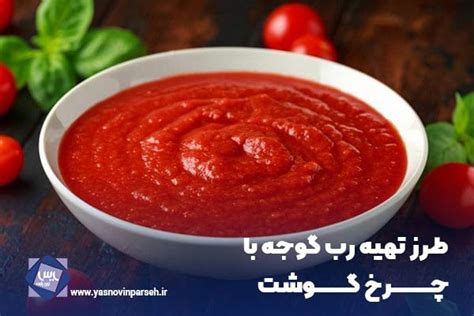 طرز تهیه رب گوجه فرنگی در خانه ساده ترین روش ها