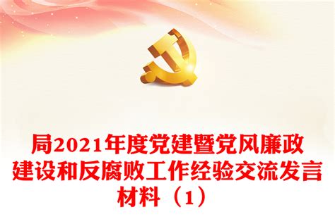 局2021年度党建暨党风廉政建设和反腐败工作经验交流发言材料（1） Word文档 工图网