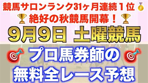 【9月9日土曜競馬予想】遂に昨年も無双の秋競馬の開幕！プロが平場全レース予想を無料公開！【平場予想】 競馬動画まとめ