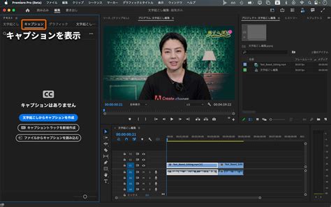 Premiere Pro サンプルファイルで文字起こしベースの編集を試してみよう