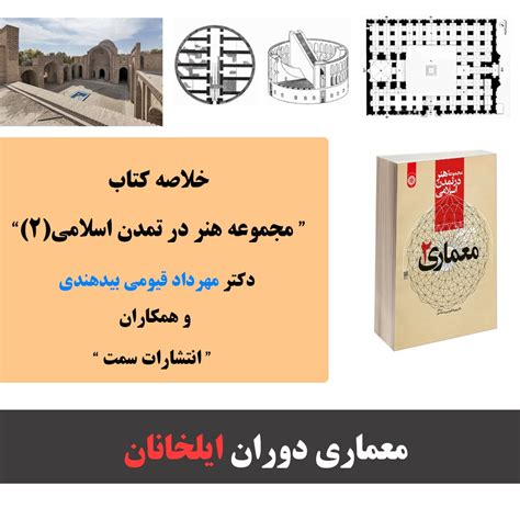 خلاصه کتاب مجموعه هنر در تمدن اسلامی جلد 2 معماری دوره ایلخانی رسانه