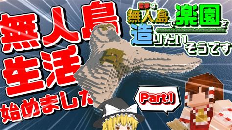 【minecraft】1 霊夢は無人島で楽園を造りたいそうです～遭難編～【ゆっくり実況】 Youtube