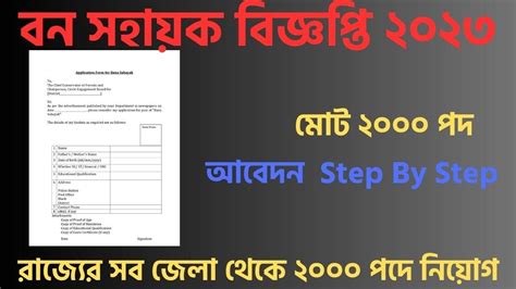 বন সহযক নযগ ২০২৩ bana sahayak bana sahayak form fill up bana