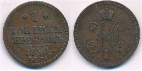 Russland 1 Kopeke 1840 CHM Nikolaus I sehr schön MA Shops