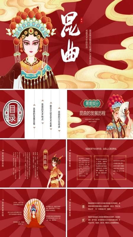 中国风非遗文化昆曲文化宣传ppt 中国风非遗文化昆曲文化宣传ppt模板下载 麦克ppt网