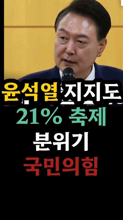 최저 지지율에도 축제분위기 국민의힘 윤석열 윤석열탄핵 국민의힘 국회의원 Youtube