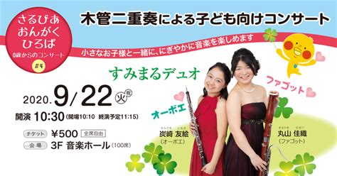 【鶴見】さるびあおんがくひろば 0歳からのコンサート4 木管二重奏｜2020年9月22日火 神奈川イベントプラス 親子で楽しいお