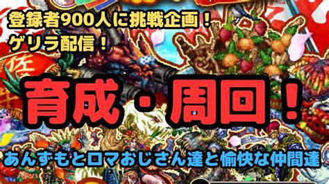 【ロマサガrs】登録者900人挑戦企画！！今度はマルチ戦！ゲリラ配信育成周回！【初見さん大歓迎】【悩み相談承ります】 Youtube