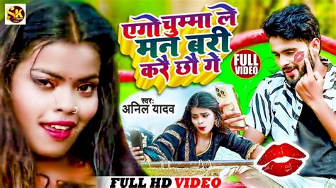 Anil Yadav New Maithili Song 2023 Ego Chumma Le Man Badi Karai Chai