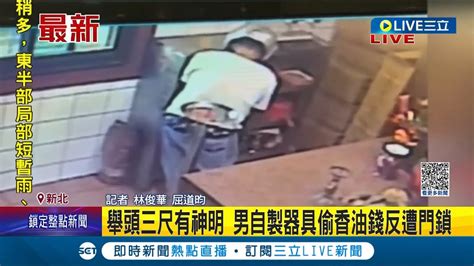 舉頭三尺有神明 男自製器具偷香油錢反遭門鎖 竊賊遭鎖不從 警察酸 那你繼續被土地公關 │記者 林俊華 屈道昀│【live大現場】20230929│三立新聞台 Youtube