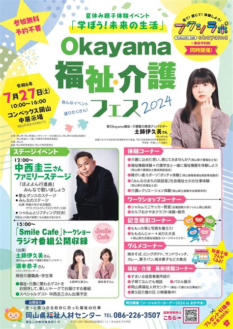 （727開催）「okayama福祉・介護フェス2024」イベントのご案内（終了しました） 岡山県福祉人材センター