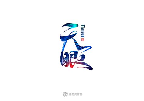 16P Beautiful Chinese calligraphy font style design – Free Chinese Font Download