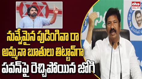 Minister Jogi Ramesh Shocking Comments On Pawan Kalyan And Chandrababu