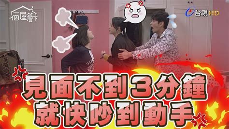 【一個屋簷下】ep91 有的人見面就是沒好話 Under One Roof Youtube