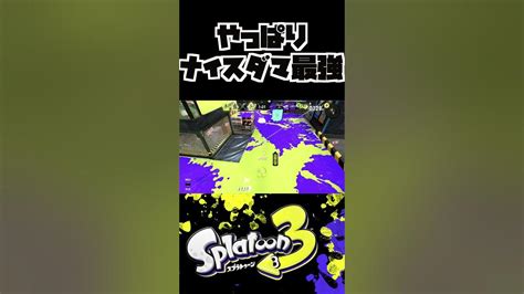 さすがナイスダマ Shorts スプラ3 スクスロ スクスロ Youtube