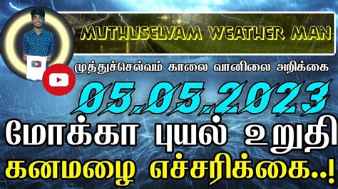 Muthuselvam Tamil Weather News 05 05 2023 Mocha Cyclone Update In