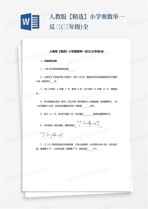 人教版【精选】小学奥数举一反三三年级全word模板下载编号qdomnkzo熊猫办公