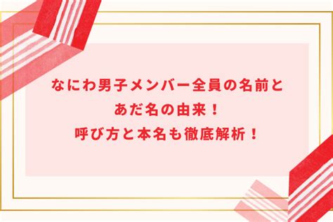 なにわ男子メンバー全員の名前とあだ名の由来！呼び方と本名も徹底解析！