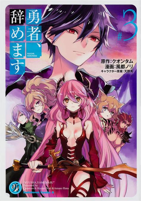 勇者辞めます 3 風都 ノリ 角川コミックスエース KADOKAWA