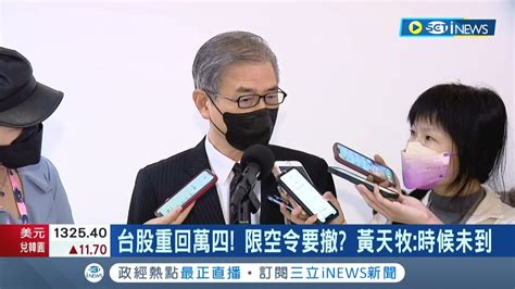 救市措施將要收手 迎接台股etf除息日 台股重回萬四傳限空令將撤 黃天牧直言不考慮等股市發展穩定後再決定｜記者 劉馥慈 林書賢｜【台灣