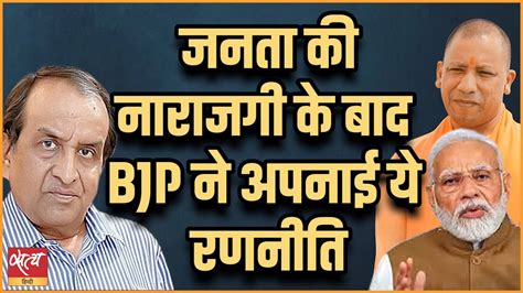 जनता की नाराजगी के बाद Bjp ने अपनाई ये रणनीति Yogi Adityanath Pm