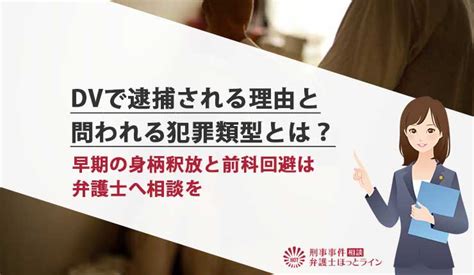 Dvで逮捕される理由と問われる犯罪類型とは？早期の身柄釈放と前科回避は弁護士へ相談を 刑事事件相談弁護士ほっとライン