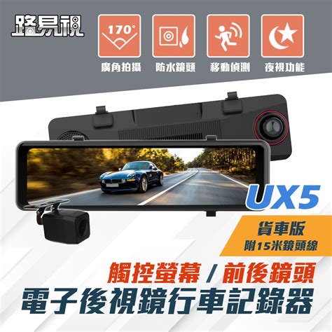 路易視 Ux5 11吋 前後鏡1080p 行車記錄器 流媒體 電子後視鏡 15米後鏡頭線 後視鏡型 Yahoo奇摩購物中心