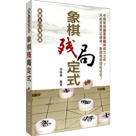 象棋入门与提高：象棋残局定式百度百科